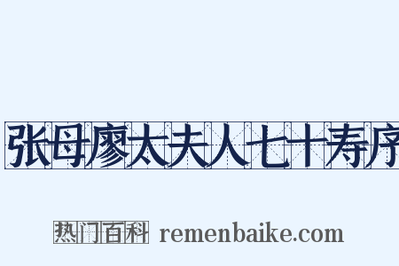 张母廖太夫人七十寿序是什么意思的图片